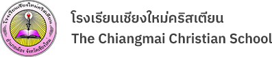 โรงเรียนเชียงใหม่คริสเตียน